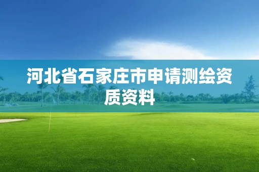 河北省石家庄市申请测绘资质资料