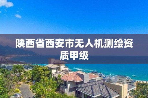 陕西省西安市无人机测绘资质甲级