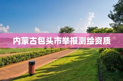 内蒙古包头市举报测绘资质