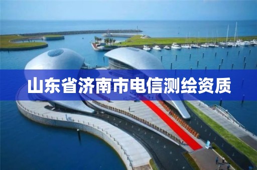 山东省济南市电信测绘资质