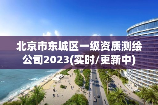 北京市东城区一级资质测绘公司2023(实时/更新中)