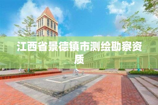 江西省景德镇市测绘勘察资质