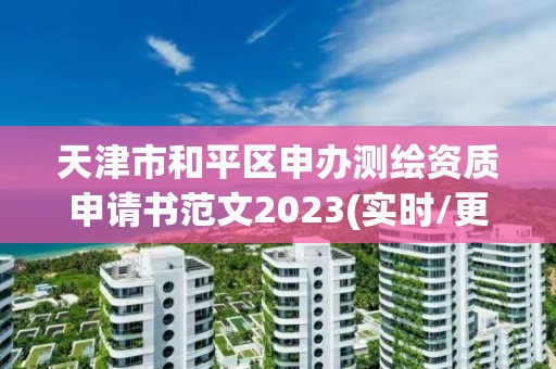 天津市和平区申办测绘资质申请书范文2023(实时/更新中)