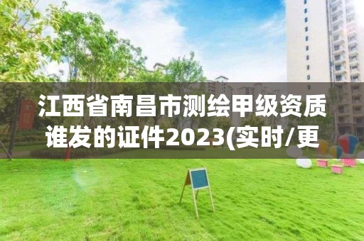 江西省南昌市测绘甲级资质谁发的证件2023(实时/更新中)