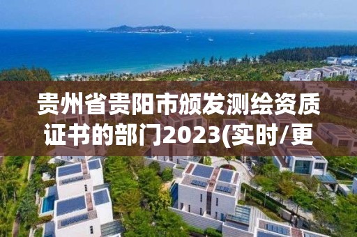 贵州省贵阳市颁发测绘资质证书的部门2023(实时/更新中)