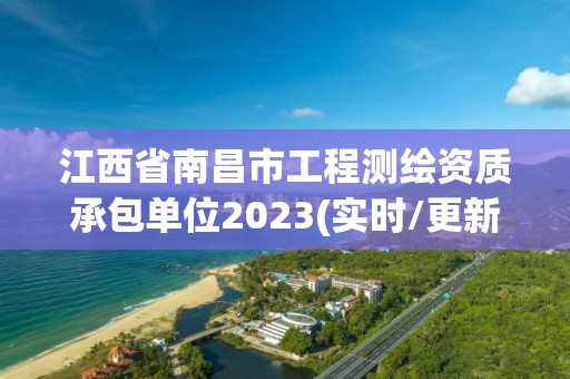 江西省南昌市工程测绘资质承包单位2023(实时/更新中)