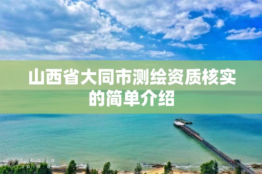 山西省大同市测绘资质核实的简单介绍