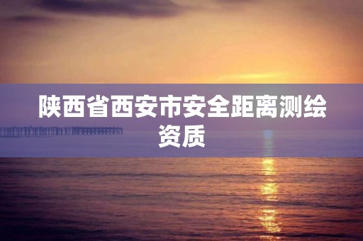 陕西省西安市安全距离测绘资质