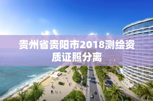 贵州省贵阳市2018测绘资质证照分离