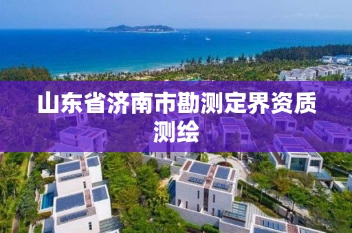 山东省济南市勘测定界资质测绘