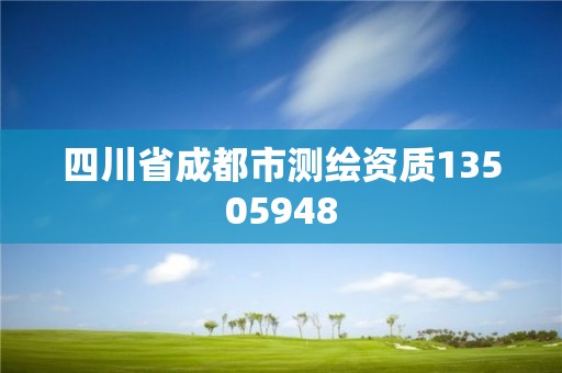 四川省成都市测绘资质13505948