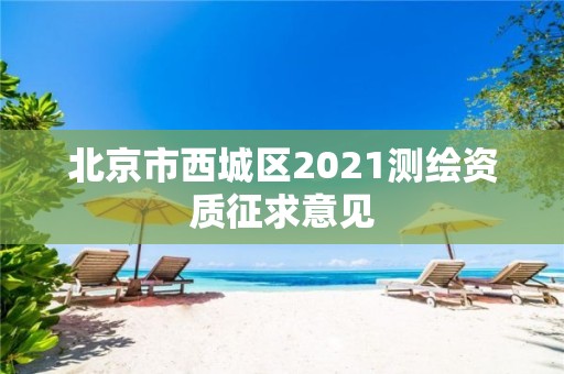 北京市西城区2021测绘资质征求意见