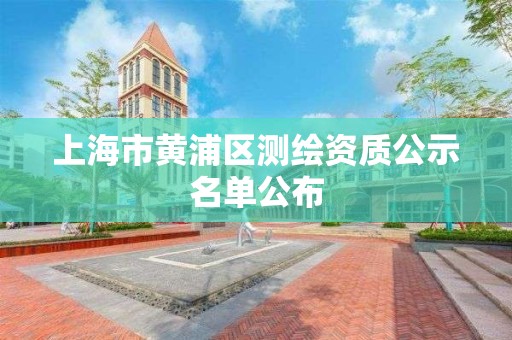 上海市黄浦区测绘资质公示名单公布