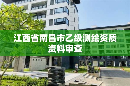 江西省南昌市乙级测绘资质资料审查