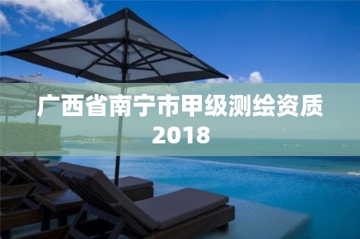 广西省南宁市甲级测绘资质2018