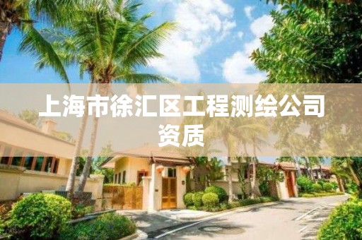 上海市徐汇区工程测绘公司资质