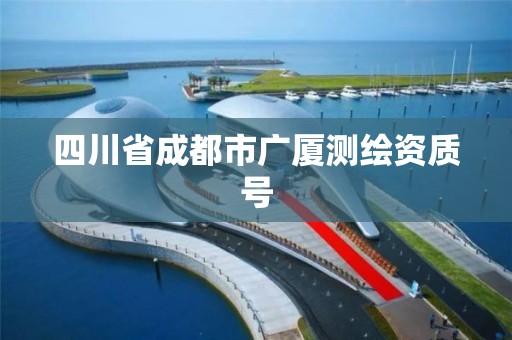 四川省成都市广厦测绘资质号