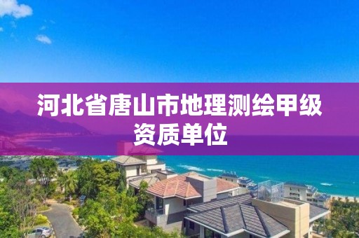 河北省唐山市地理测绘甲级资质单位