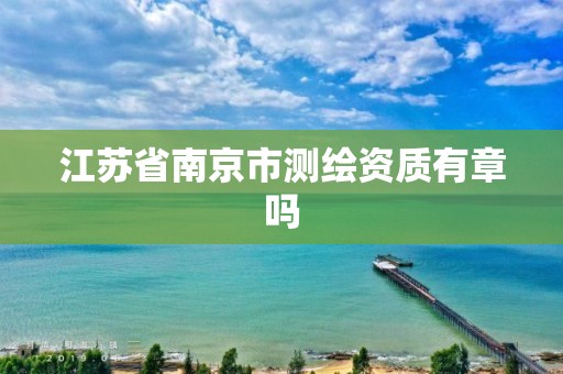 江苏省南京市测绘资质有章吗