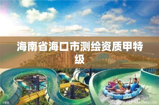 海南省海口市测绘资质甲特级