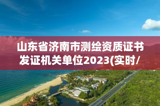 山东省济南市测绘资质证书发证机关单位2023(实时/更新中)