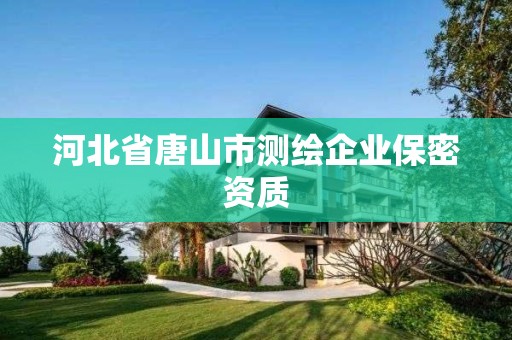 河北省唐山市测绘企业保密资质