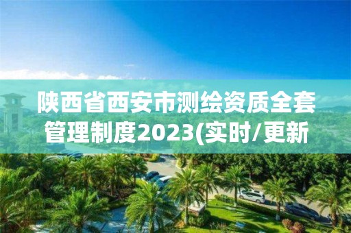 陕西省西安市测绘资质全套管理制度2023(实时/更新中)