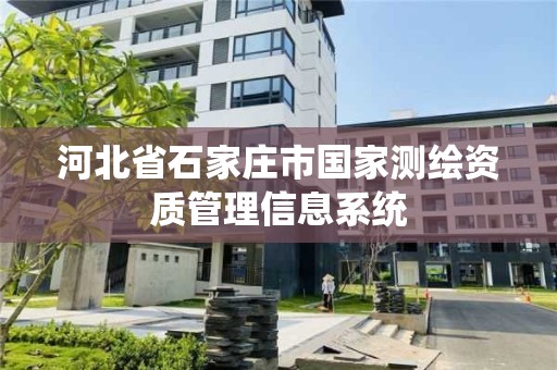 河北省石家庄市国家测绘资质管理信息系统