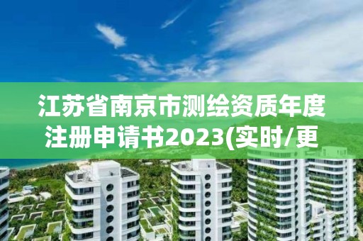 江苏省南京市测绘资质年度注册申请书2023(实时/更新中)