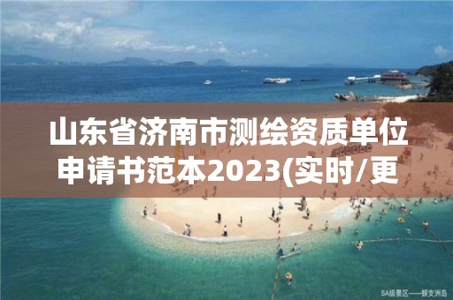 山东省济南市测绘资质单位申请书范本2023(实时/更新中)