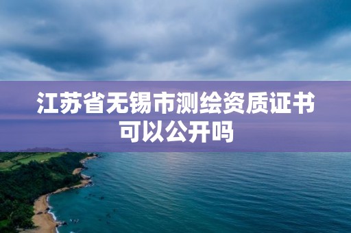 江苏省无锡市测绘资质证书可以公开吗