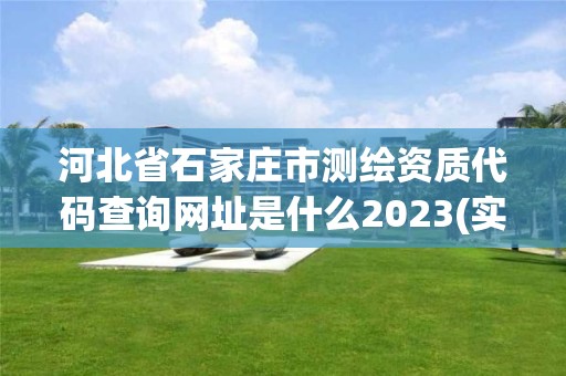 河北省石家庄市测绘资质代码查询网址是什么2023(实时/更新中)