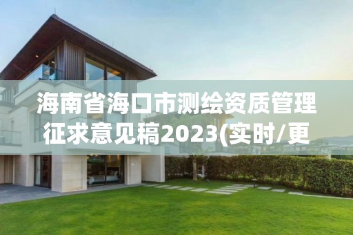 海南省海口市测绘资质管理征求意见稿2023(实时/更新中)