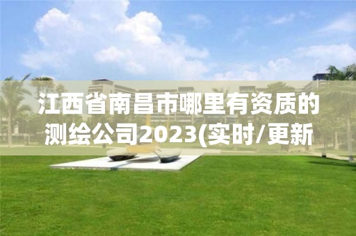 江西省南昌市哪里有资质的测绘公司2023(实时/更新中)