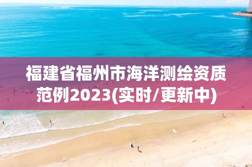 福建省福州市海洋测绘资质范例2023(实时/更新中)