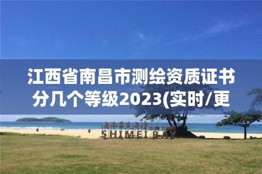 江西省南昌市测绘资质证书分几个等级2023(实时/更新中)