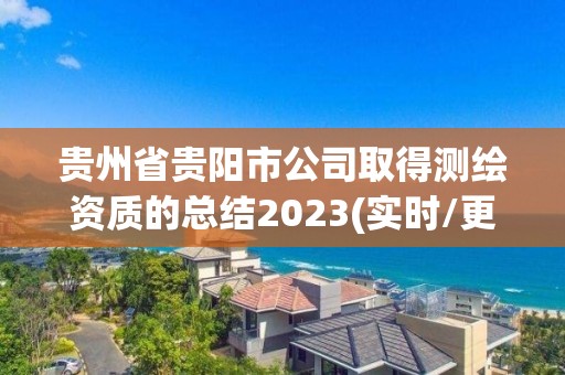 贵州省贵阳市公司取得测绘资质的总结2023(实时/更新中)