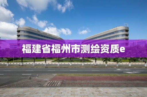 福建省福州市测绘资质e