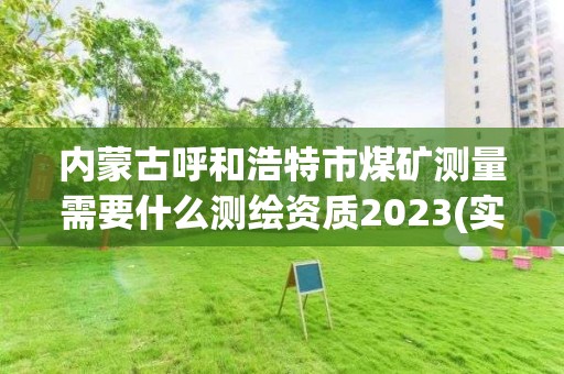 内蒙古呼和浩特市煤矿测量需要什么测绘资质2023(实时/更新中)