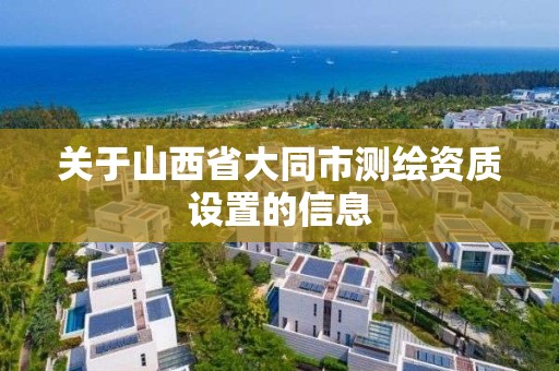 关于山西省大同市测绘资质设置的信息