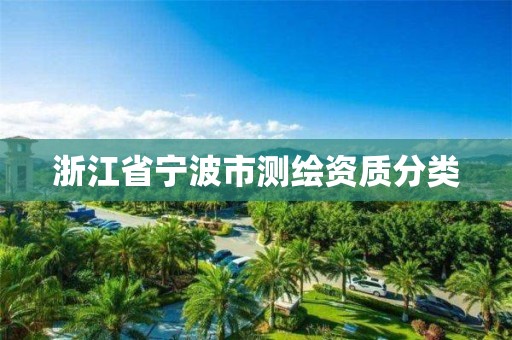 浙江省宁波市测绘资质分类