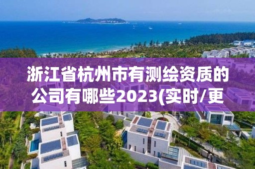 浙江省杭州市有测绘资质的公司有哪些2023(实时/更新中)