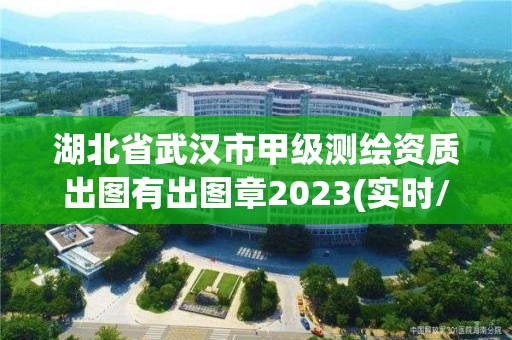 湖北省武汉市甲级测绘资质出图有出图章2023(实时/更新中)