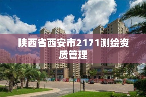 陕西省西安市2171测绘资质管理