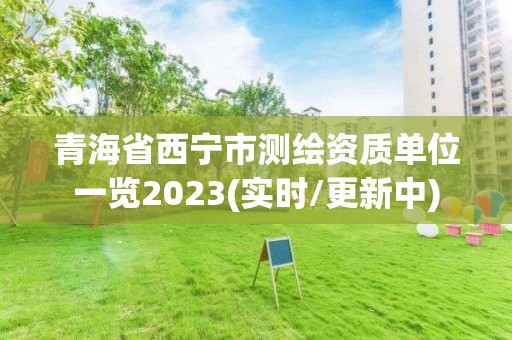 青海省西宁市测绘资质单位一览2023(实时/更新中)