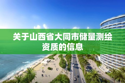 关于山西省大同市储量测绘资质的信息