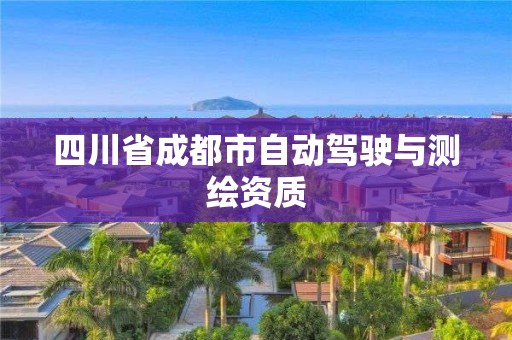 四川省成都市自动驾驶与测绘资质