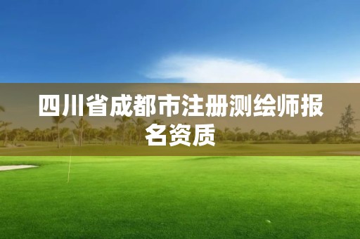 四川省成都市注册测绘师报名资质