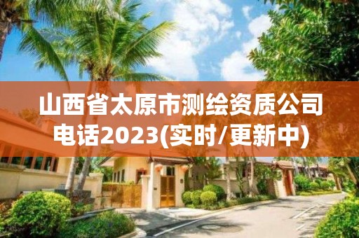 山西省太原市测绘资质公司电话2023(实时/更新中)