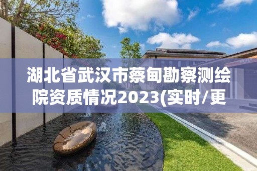 湖北省武汉市蔡甸勘察测绘院资质情况2023(实时/更新中)